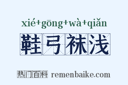 鞋弓袜浅是什么意思的图片